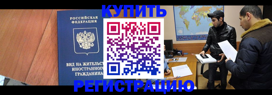 прописка штамп в России