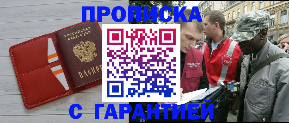 прописка для работы в России