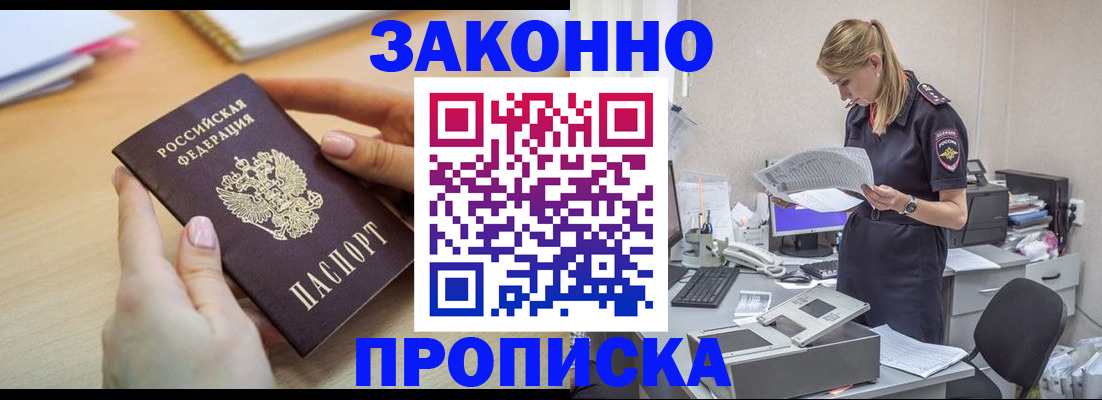 прописка регистрация в России