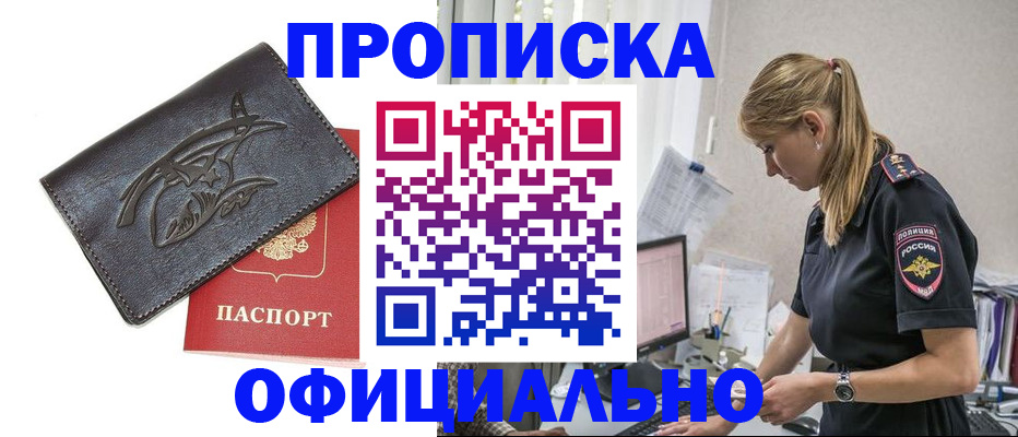 где прописаться в России